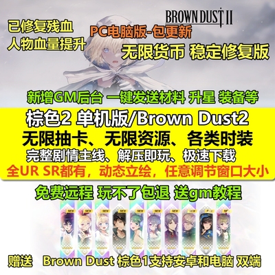 Brown Dust2棕色2单机版1代安卓无限抽卡新版PC电脑网游单机尘