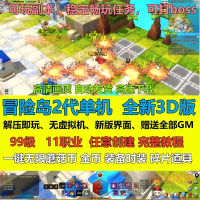 冒险岛2单机版新版3D版本11职业90级送GM网单机经典闯关电脑游戏