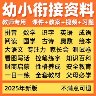 幼小衔接电子资料课程全套一日一练教材ppt课件数学拼音练字帖