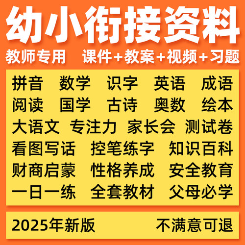幼小衔接电子资料课程全套一日一练教材ppt课件数学拼音练字帖