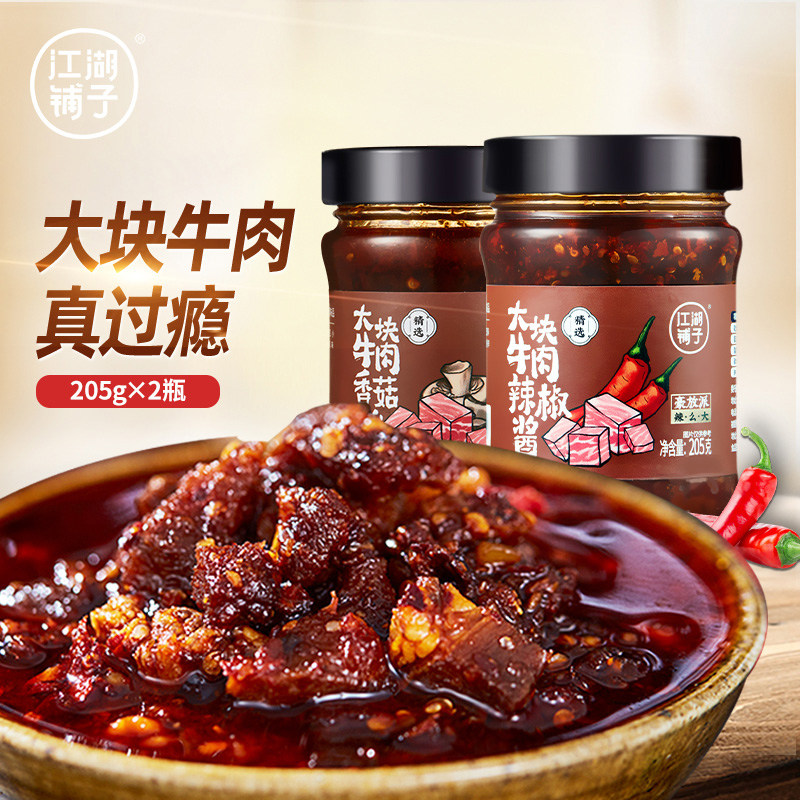 江湖铺子 大块香菇 牛肉辣椒酱205g*2 暴下饭菜 拌面拌饭夹馍辣酱