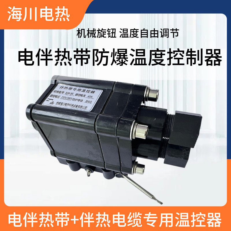 电伴热带防爆温度控制器bjw-86伴热带控制器伴热电缆温控器