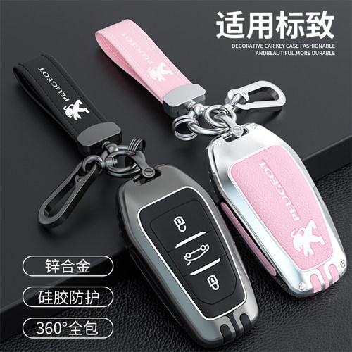 汽车锌合金标致钥匙保护壳