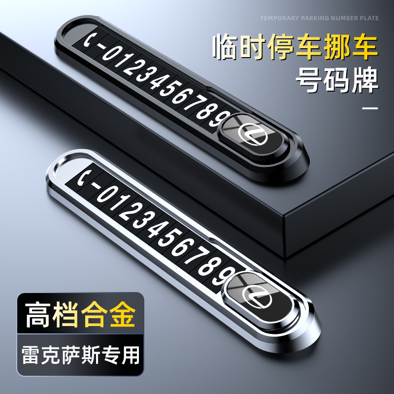 雷克萨斯临时停车号码牌