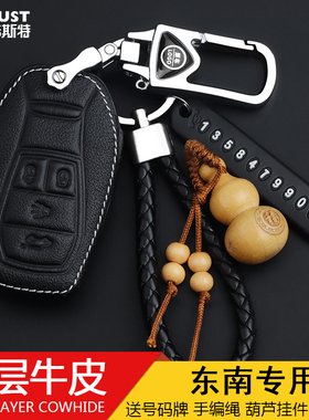 东南DX3钥匙包DX7菱悦V3菱致V5菱仕V6翼舞A5汽车真皮遥控钥匙套扣
