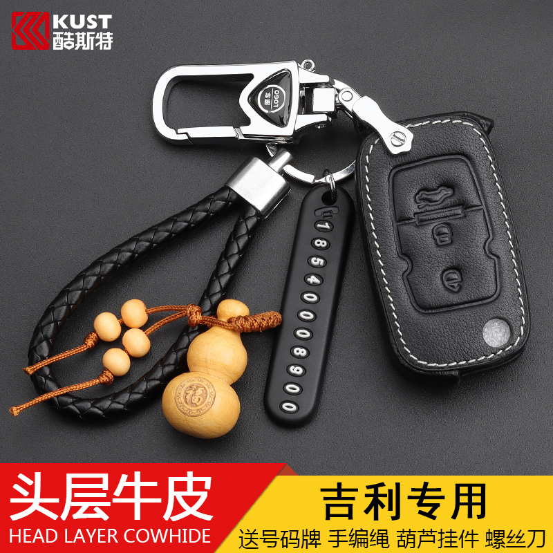 远景钥匙包吉利车缝线保护壳
