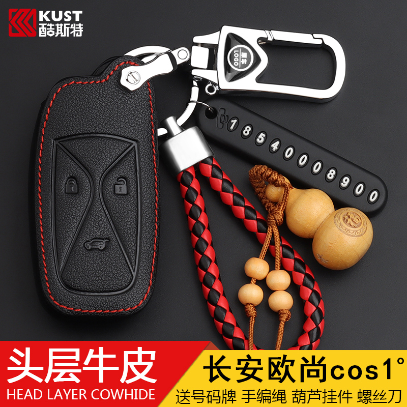 长安钥匙欧尚车缝线保护壳