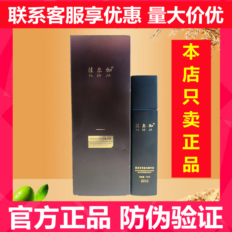法尔加多肽乌发乳黑灵芝何首乌精华液乳植物正品法尔佳