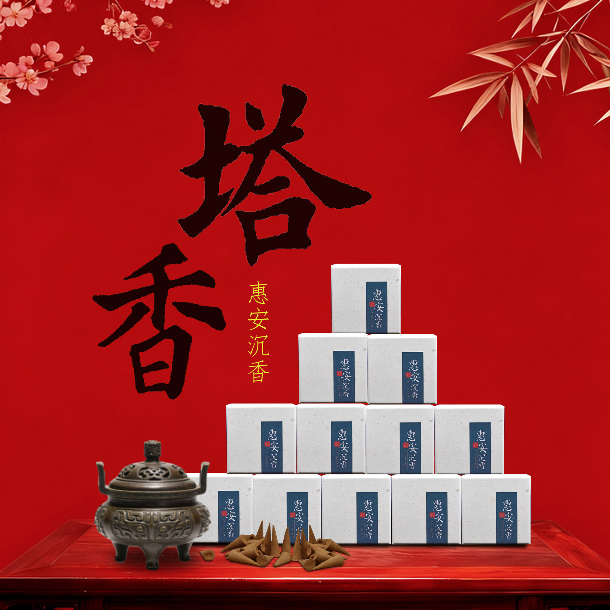 惠安沉香塔香礼盒装传统工艺天然香薰香料中式香道圆锥香居家禅修