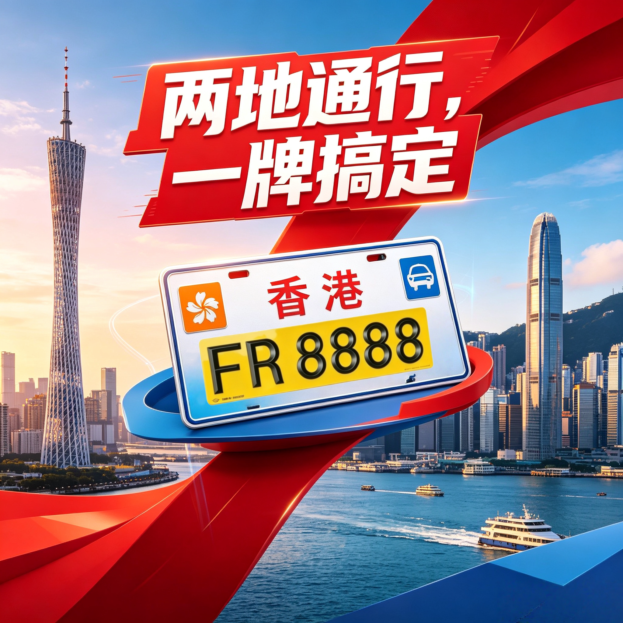 粤车南下FR车牌香港驾照咨询上补换证