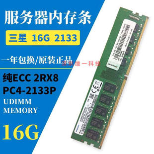 三星 16G 2RX8 PC4-2133P 16G DDR4  UDIMM 纯ECC 服务器内存条