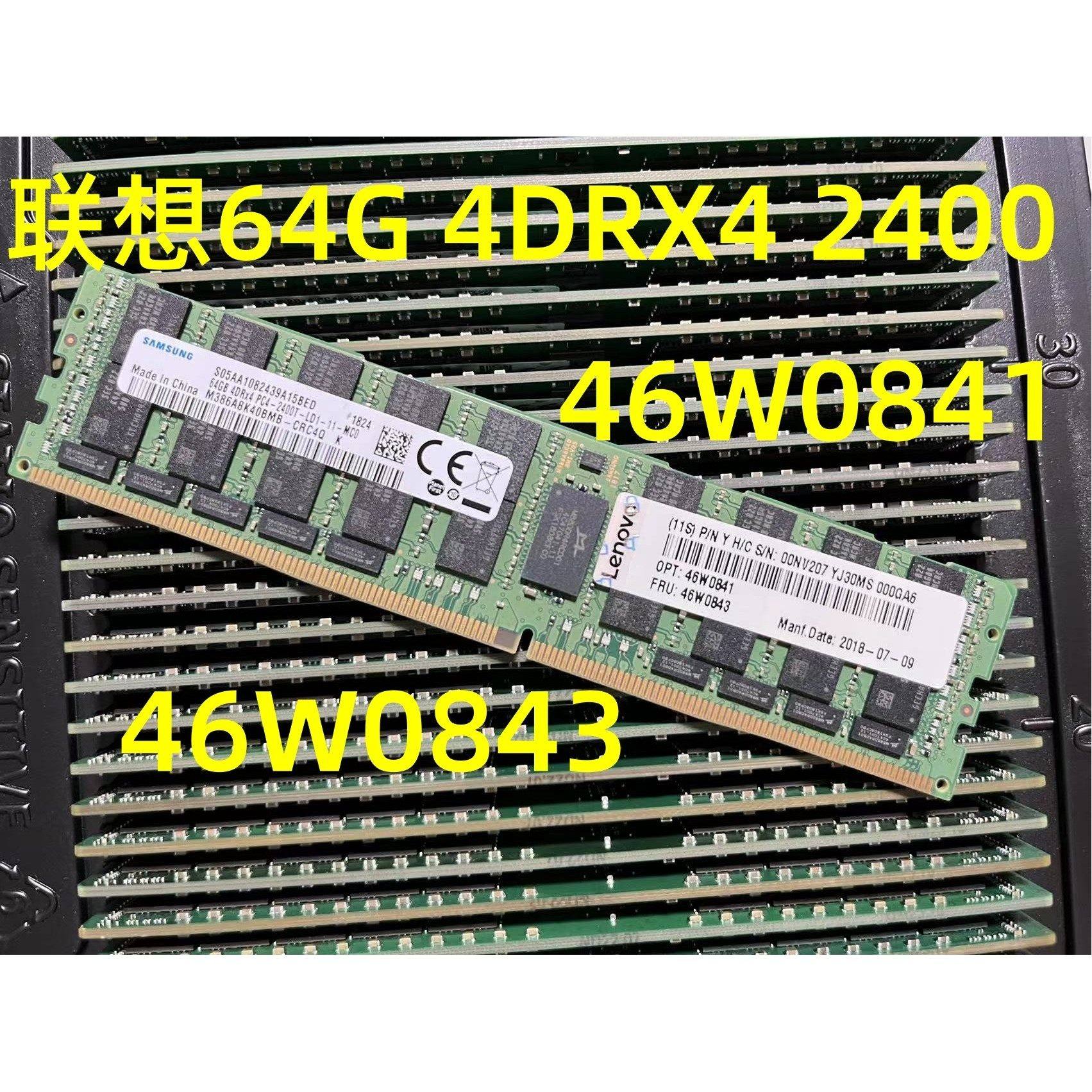 联想服务器内存46W0841 /46W0843 /00NV207 64G 4DR*4 PC4-2400T