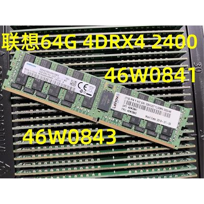 联想服务器内存46W0841 /46W0843 /00NV207 64G 4DR*4 PC4-2400T