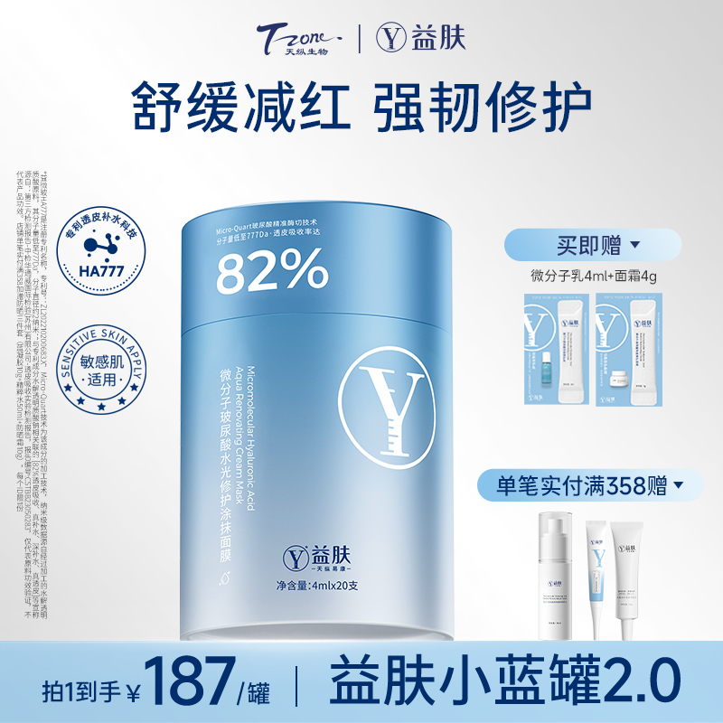 益肤小蓝罐免洗涂抹面膜舒缓修护