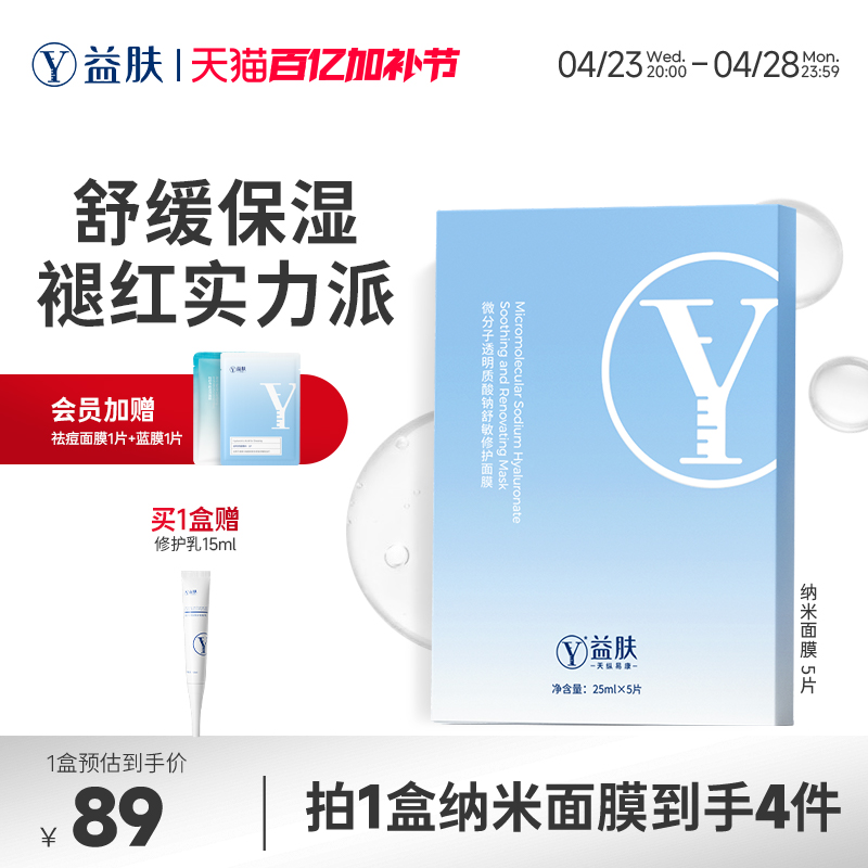 益肤纳米面膜微分子透明质酸钠舒敏修护面膜修护褪红补水保湿