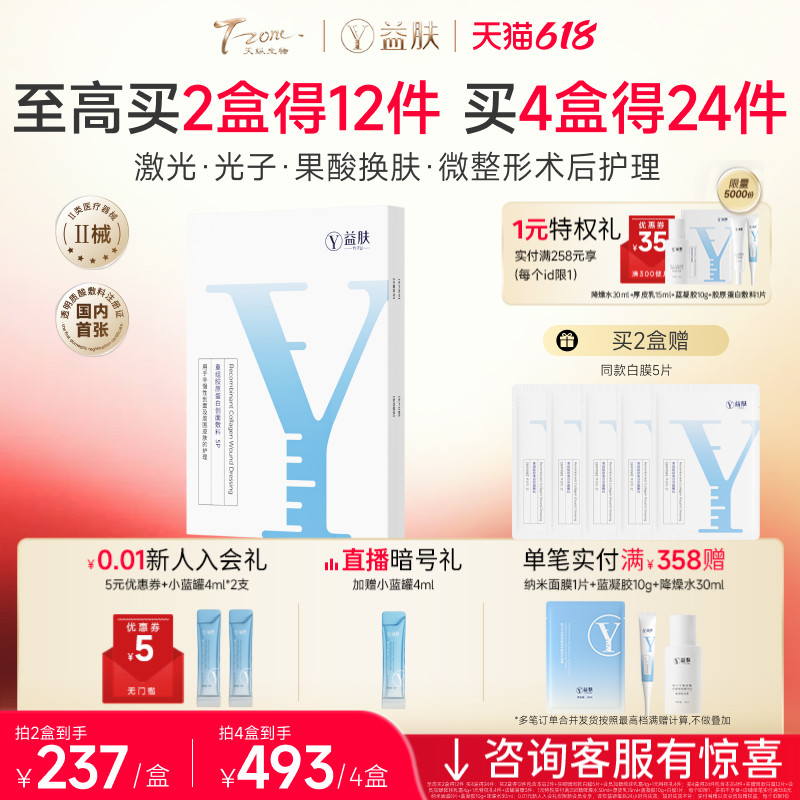 益肤重组胶原蛋白创面敷料非面膜激光术后果酸换肤微整形创面