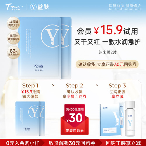 【天猫U先】益肤纳米面膜透明质酸钠舒敏修护面膜2片装改善泛红