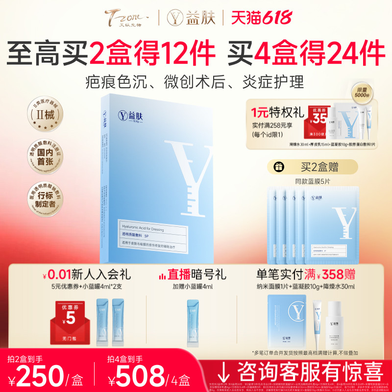 益肤蓝膜透明质酸敷料修复贴微创术后皮炎湿疹炎症痤疮非面膜