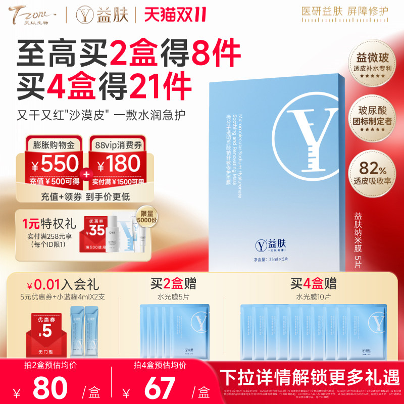 益肤纳米面膜微分子透明质酸钠舒敏修护面膜补水保湿改善泛红