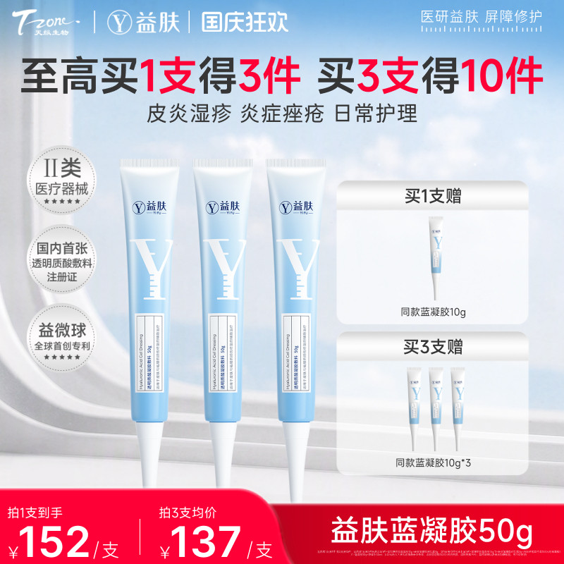 益肤蓝凝胶透明质酸医用敷料敏感图片