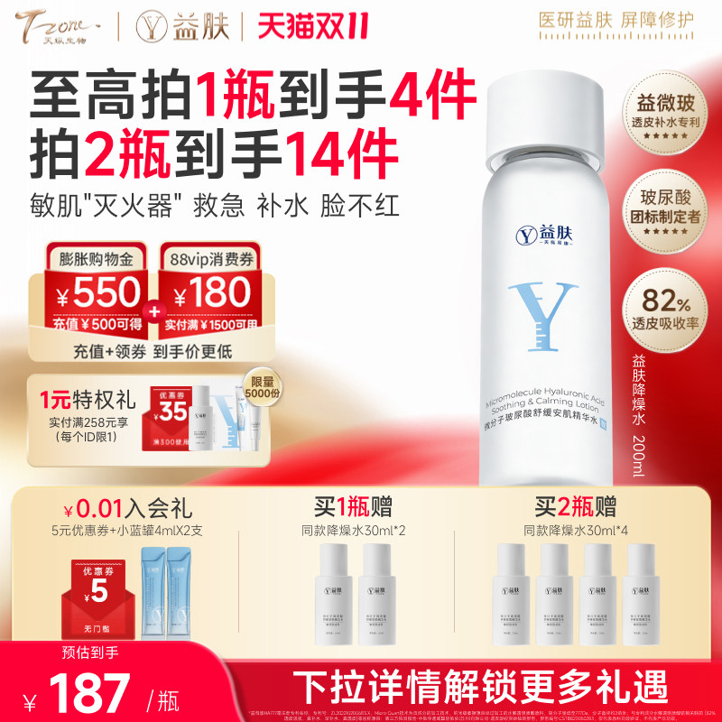 益肤微分子玻尿酸舒缓安肌精华水爽肤水补水保湿舒缓泛红湿敷敏感