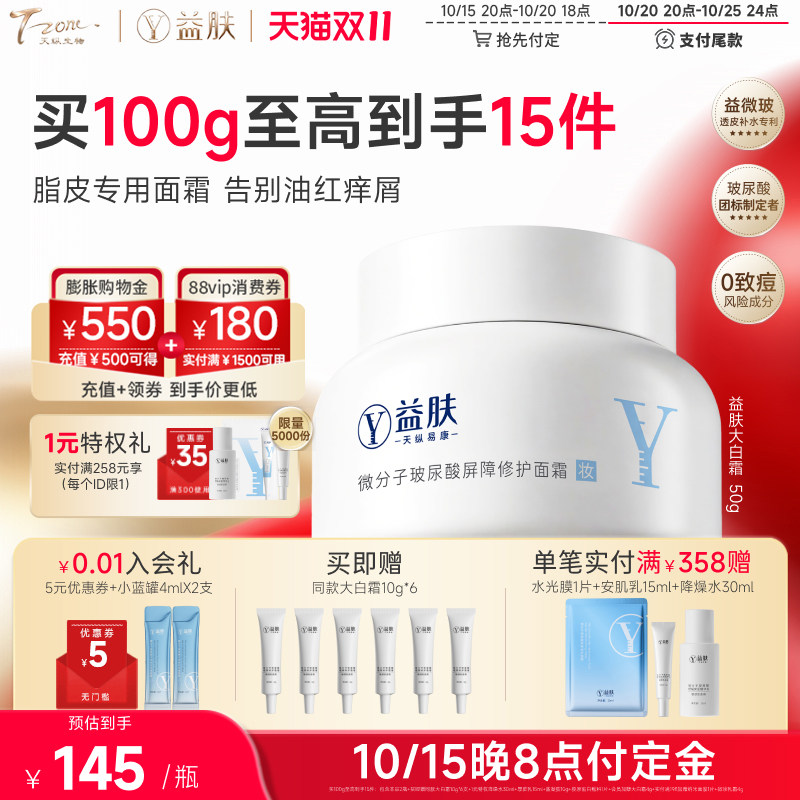 【双11预售】益肤大白霜高保湿面霜微分子玻尿酸屏障修护换季修护