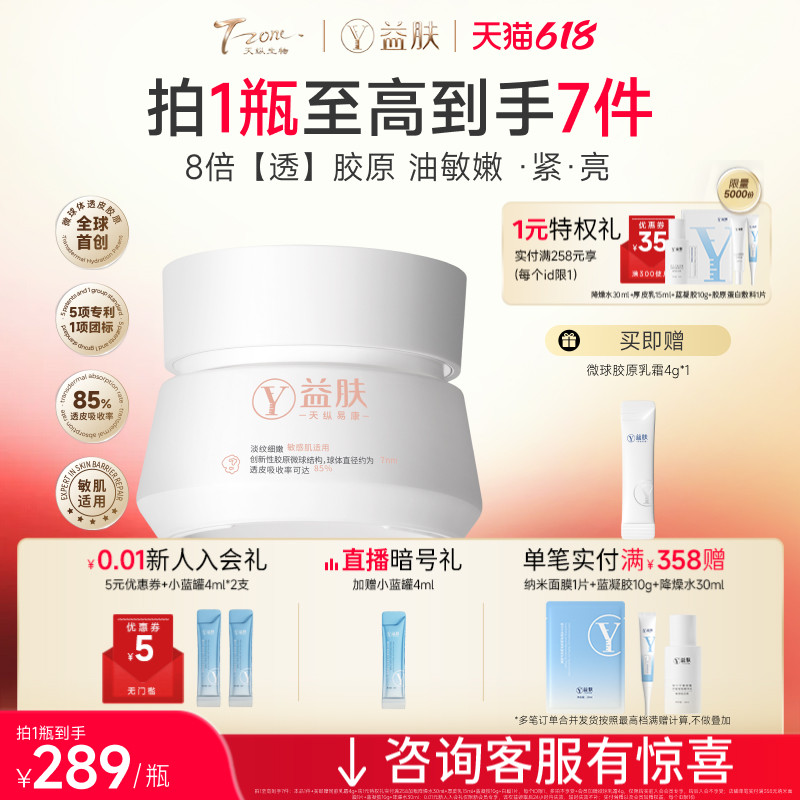 益肤微球胶原蛋白双因多肽抗皱乳霜面霜抗皱紧致轻盈好吸收敏感肌