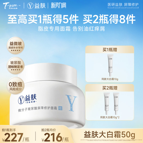 益肤大白霜微分子屏障修护面霜