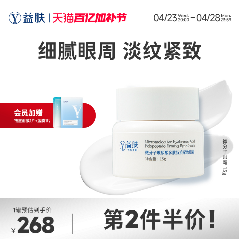 益肤微分子玻尿酸多肽抚痕紧致眼霜保湿修护抗皱淡化细纹紧致