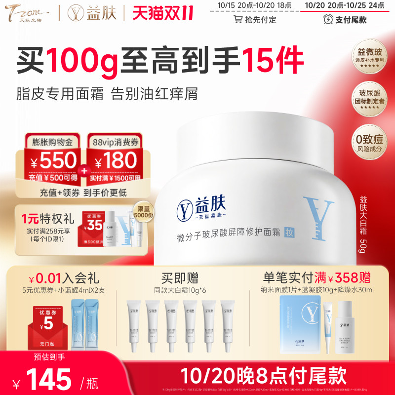 【双11预售】益肤大白霜高保湿面霜微分子玻尿酸屏障修护换季修护