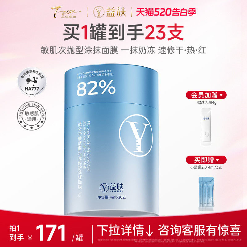 益肤小蓝罐微分子玻尿酸水光修护免洗涂抹面膜褪红降温保湿补水