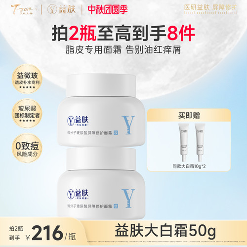 益肤大白霜高保湿面霜微分子玻尿酸屏障修护换季补水屏障修护ZB