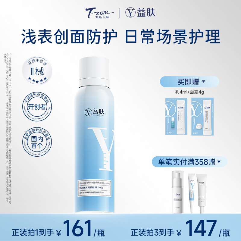 益肤喷雾术后浅表创面防护械字号