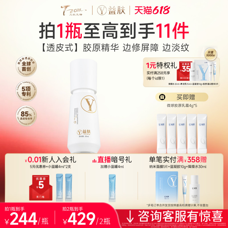 益肤微球胶原蛋白双因多肽抗皱精华液抗皱淡纹紧致舒缓干敏泛红
