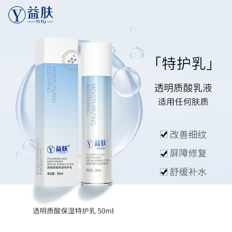 YIFU益肤特护乳透明质酸特护乳补水锁水滋润紧肤改善细纹晒后修护