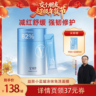 【交个朋友年货节】 益肤小蓝罐微分子玻尿酸免洗涂抹面膜