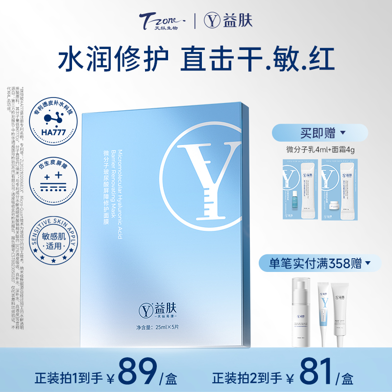 益肤智慧微分子玻尿酸修护面膜