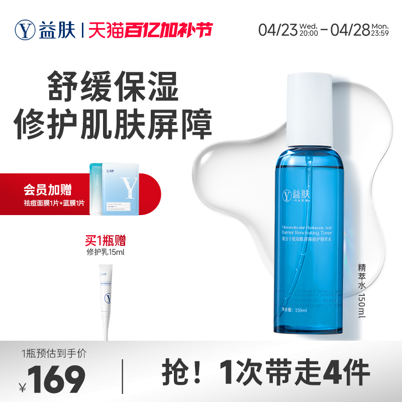 益肤微分子玻尿酸屏障修护爽肤水化妆水补水保湿舒缓泛红湿敷敏感