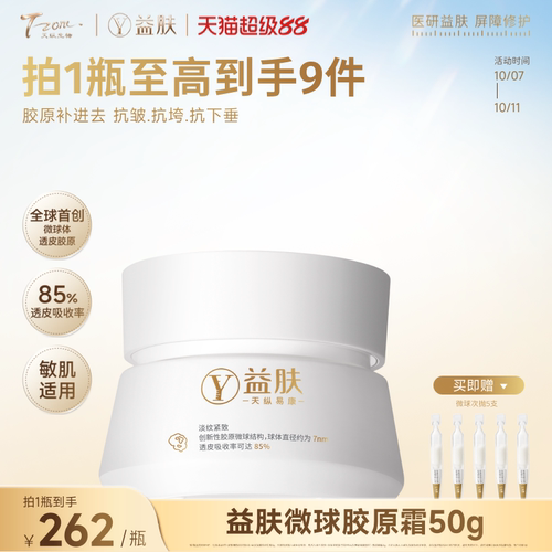 益肤微球胶原面霜紧致淡纹舒缓