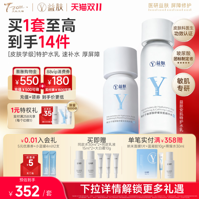 益肤微分子玻尿酸舒缓安肌水乳套装舒缓泛红保湿修护敏感洁面面霜