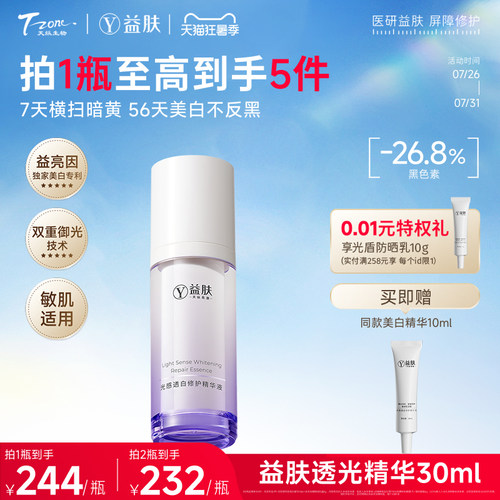 益肤光感透白修护精华液30ml美白修护舒缓泛红抗光老敏感肌专研