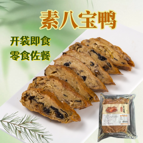 杭州特产素八宝鸭即食素鸭豆制品仿荤素食卤味素肉斋菜素肉凉菜