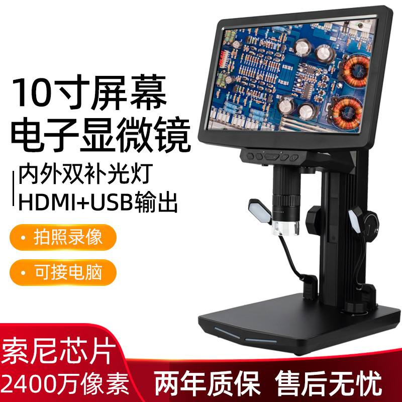 10寸2400万像素HDMI高清电子显微镜主板手机维修焊接产品检测工业数码放大镜手串银元名品鉴定专业级双屏同显
