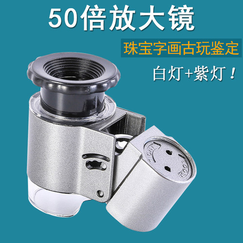 50倍鉴定专用放大镜高倍高清1000酒烟珠宝茶叶60微观50手持古董钱币银元齿轮带灯邮票印刷网点紫砂壶天珠建盏