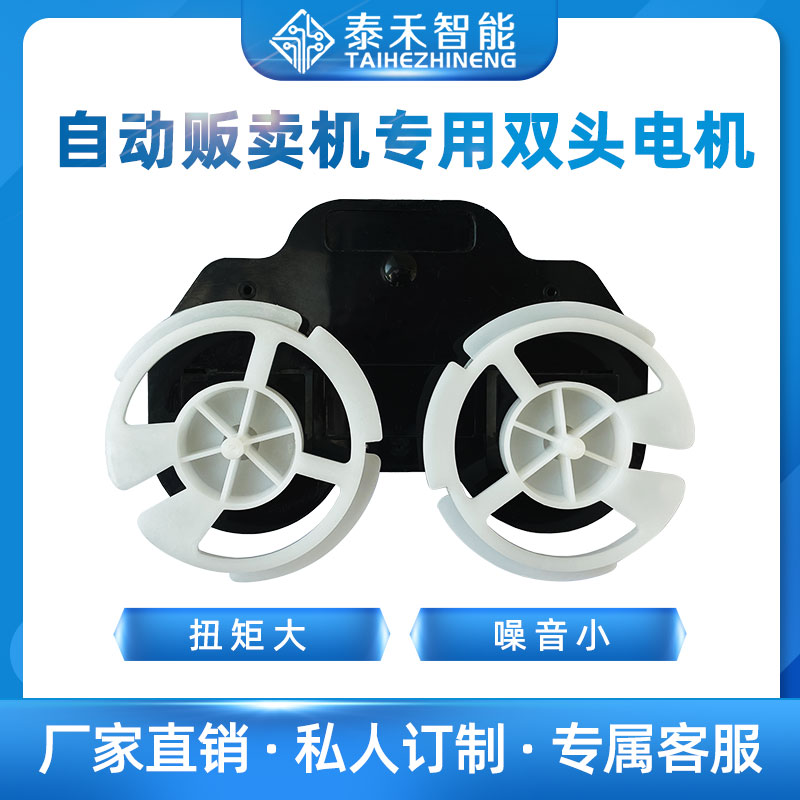 配件—泰禾乐享智能大中小自动扫码售货机贩卖机专用双头马达电机