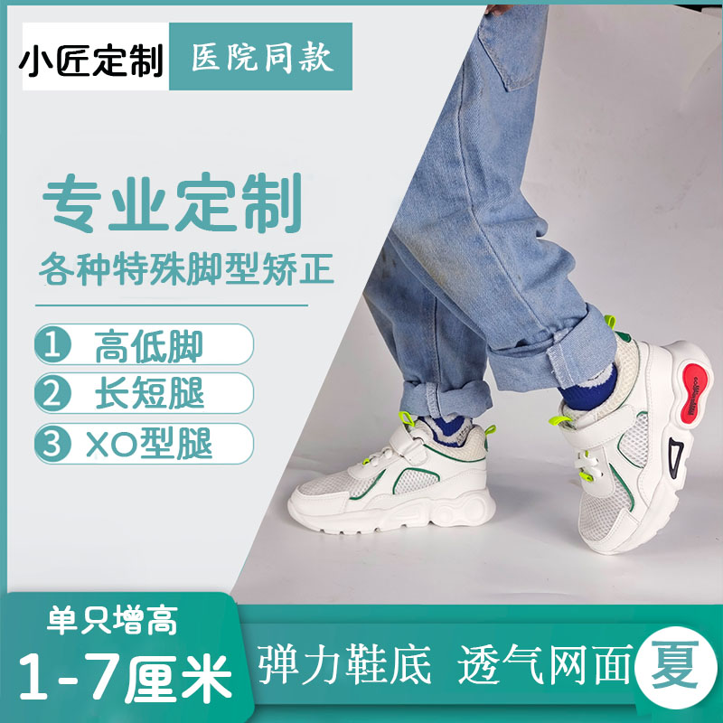 儿童运动鞋私人定制长短腿矫正夏