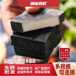 湘味臭匠长沙臭豆腐商用生胚半成品黑色灌汤摆摊油炸开店湖南特产