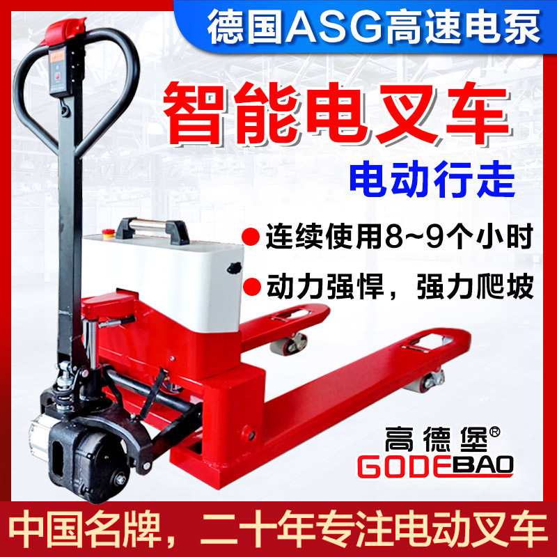 高德堡茵全电动叉车手动搬运车地牛2吨3吨小型半电动爬坡王