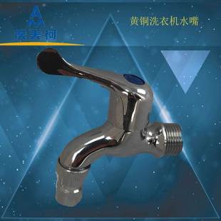正品 529全铜水龙头快开单冷洗衣机水龙头 埃美柯洗衣机专用水嘴