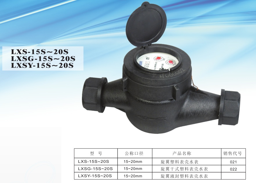 埃美柯 021 022塑料壳旋翼冷水表